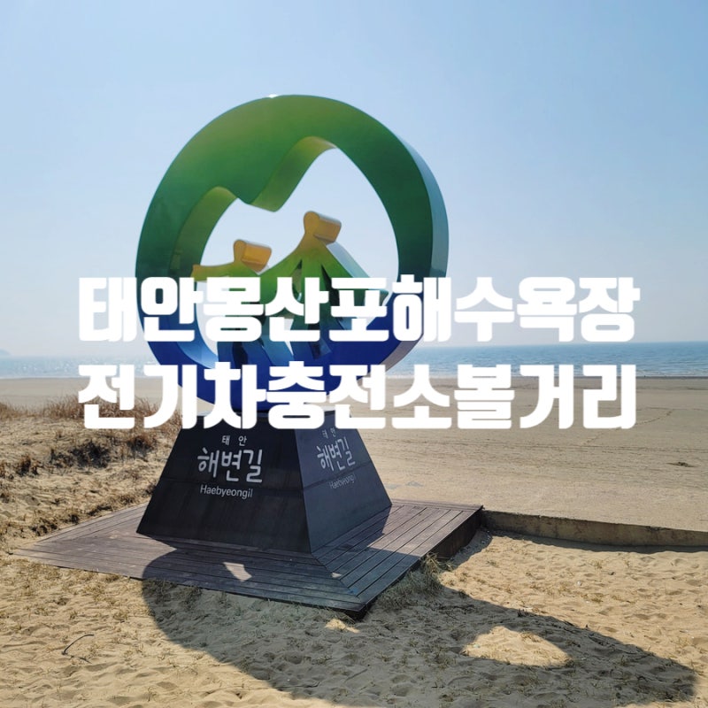태안 몽산포해수욕장 전기차충전소와 자동차 야영장 해변길까지