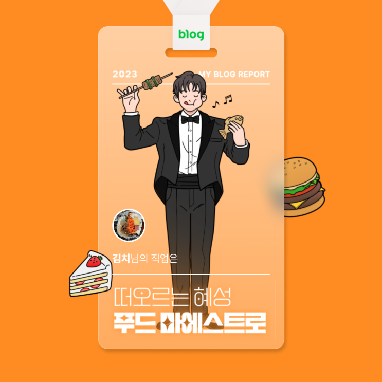  [2023 마이 블로그 리포트] 데이터로 알아보는 블로그 속 숨은 직업 찾기!