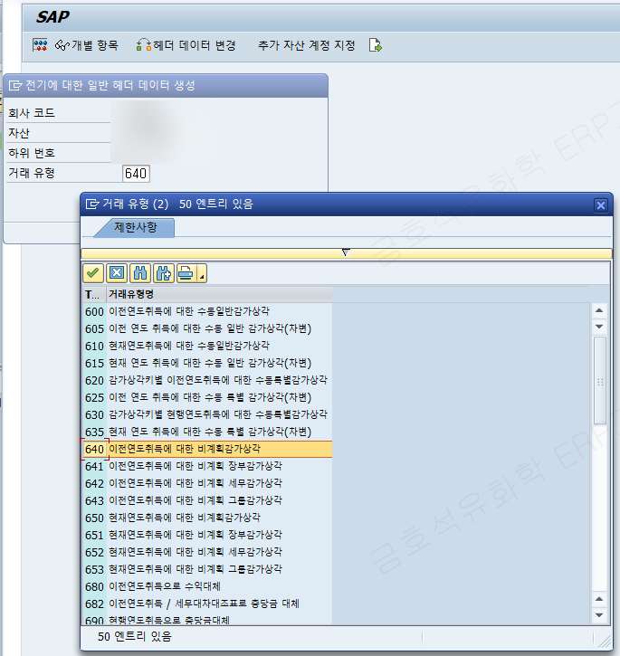  [SAP] FI-AA 자산 회계 - 비계획/계획 상각 실행
