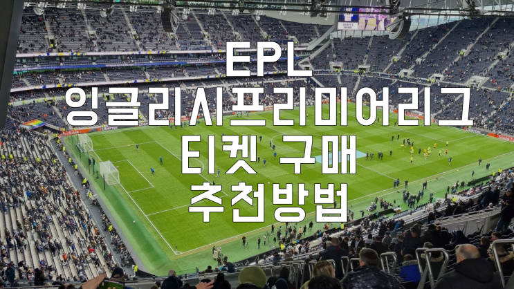 EPL 직관 티켓 표 사는 방법 (토트넘 <b>첼시</b> 아스날 맨시티 <b>맨유</b> 등)