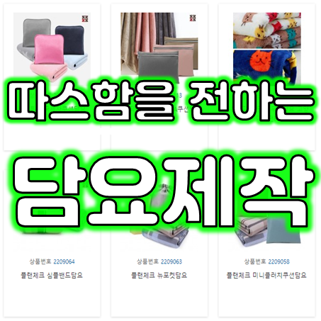  담요제작 업체, 무릎담요제작 포토담요 인쇄 담요판촉물 답례품 주문제작