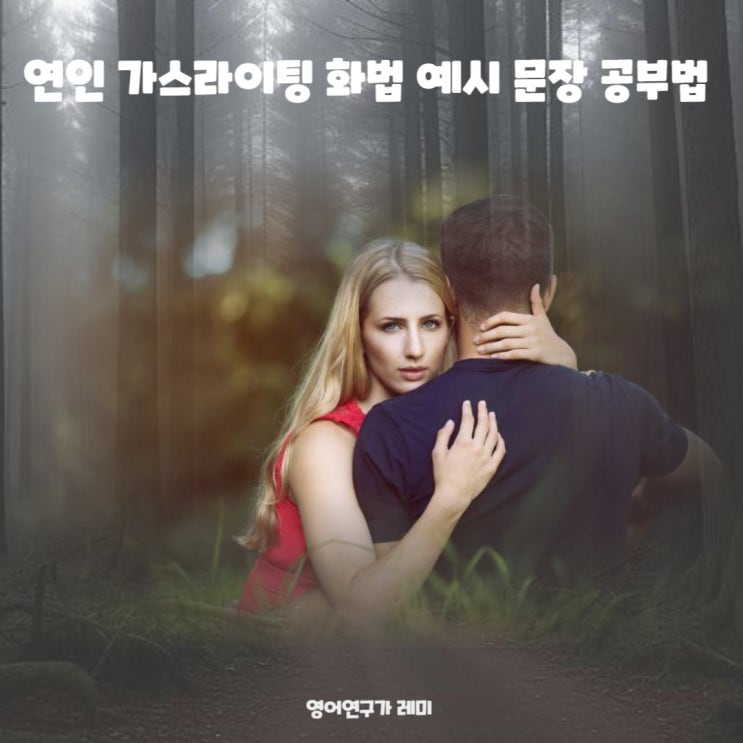 연인 가스라이팅 화법 예시 로 영어문장 짧은 영어글귀 짧은 영어문구  2형식 문장 공부법!