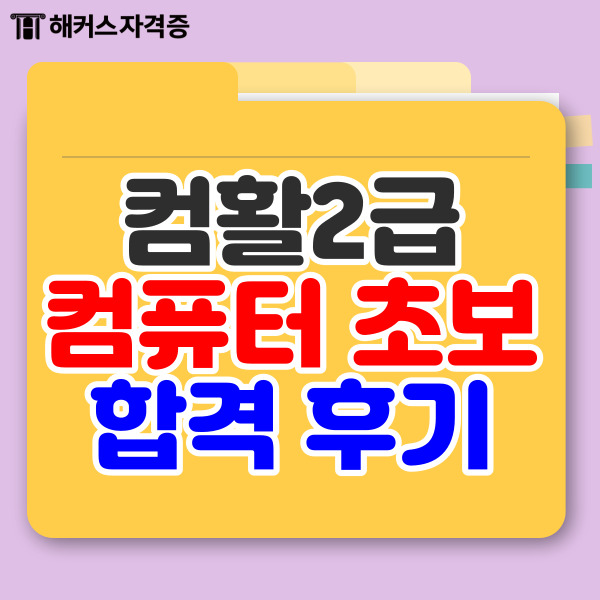 컴퓨터활용능력2급 인강 자세한 합격 후기 컴퓨터활용능력2급 인강 자세한 합격 후기