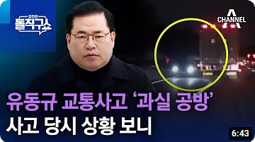 <b>유동규 교통사고</b> ‘과실 공방’…사고 당시 상황 보니