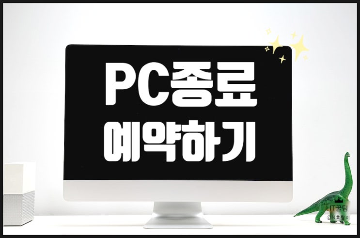 PC 자동 꺼짐 예약 쉽게 하는 방법