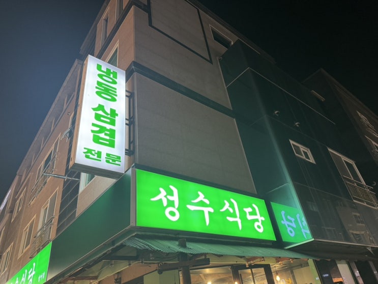  양산 범어 고기 맛집 성수식당