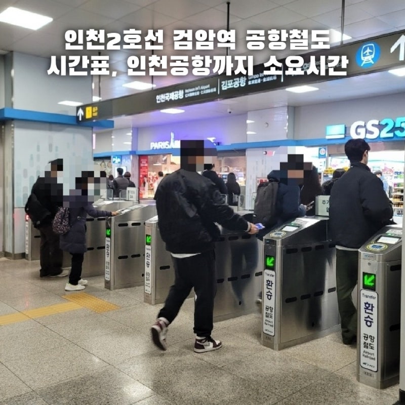 인천2호선 검암역 공항철도 노선 시간표 인천공항까지 소요시간