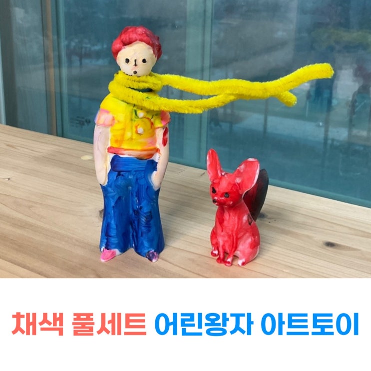  색칠놀이 어린왕자 채색 키트 독후활동 추천