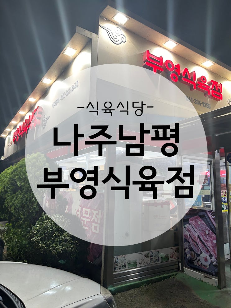  생고기가 너무 맛있었던 나주 부영식육식당,밑반찬으로 주는 선지국,우렁초무침도 완전 별미