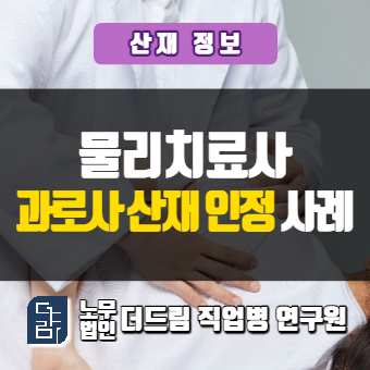  물리치료사 과로사산재 소송통해 인정받은 사례 삼척노무사