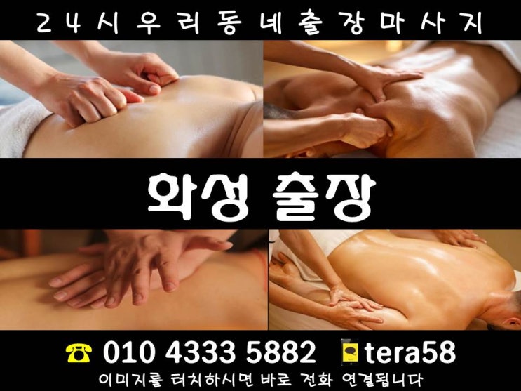  [화성24시 출장마사지안마]송산동 송산면 신동 안녕동 양감면 영천동 오산동 우정읍 장안면 장지동 정남면 중동 진안동 청계동 팔탄면 향남읍 황계동 화성시청 동탄역 송동 석우동 서신