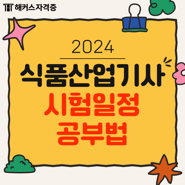  식품산업기사 2024 시험일정과 필기 실기 준비법