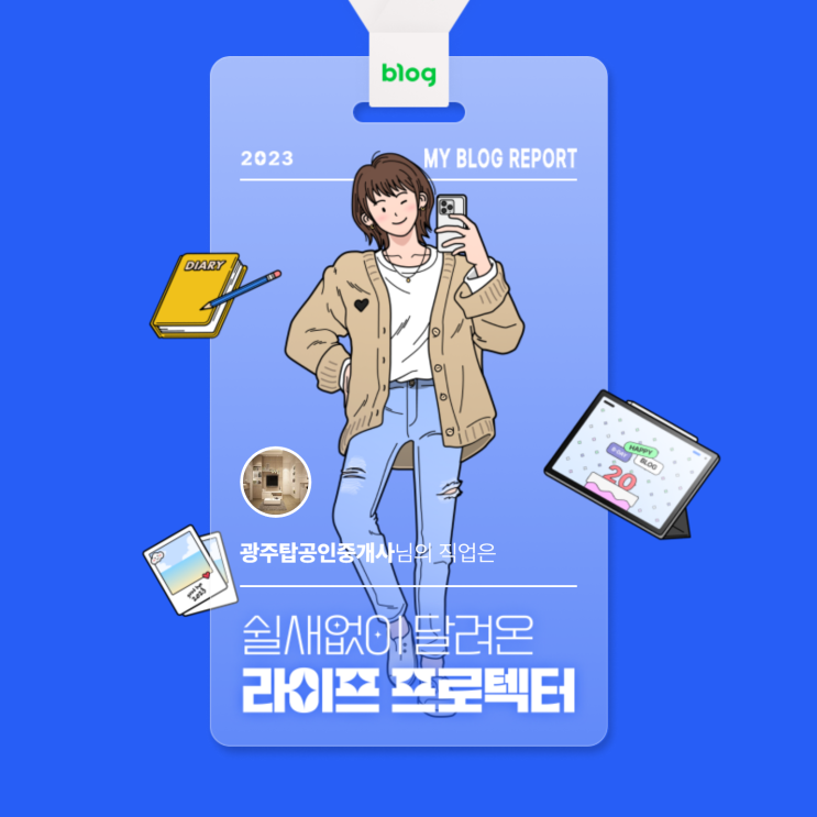  [2023 마이 블로그 리포트] 데이터로 알아보는 블로그 속 숨은 직업 찾기!