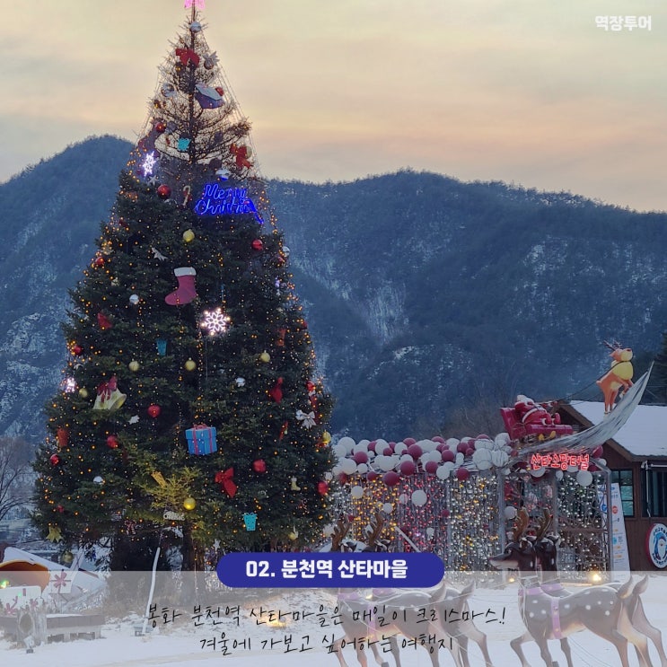  [겨울여행지추천] 기차여행 겨울여행지_분천 산타마을
