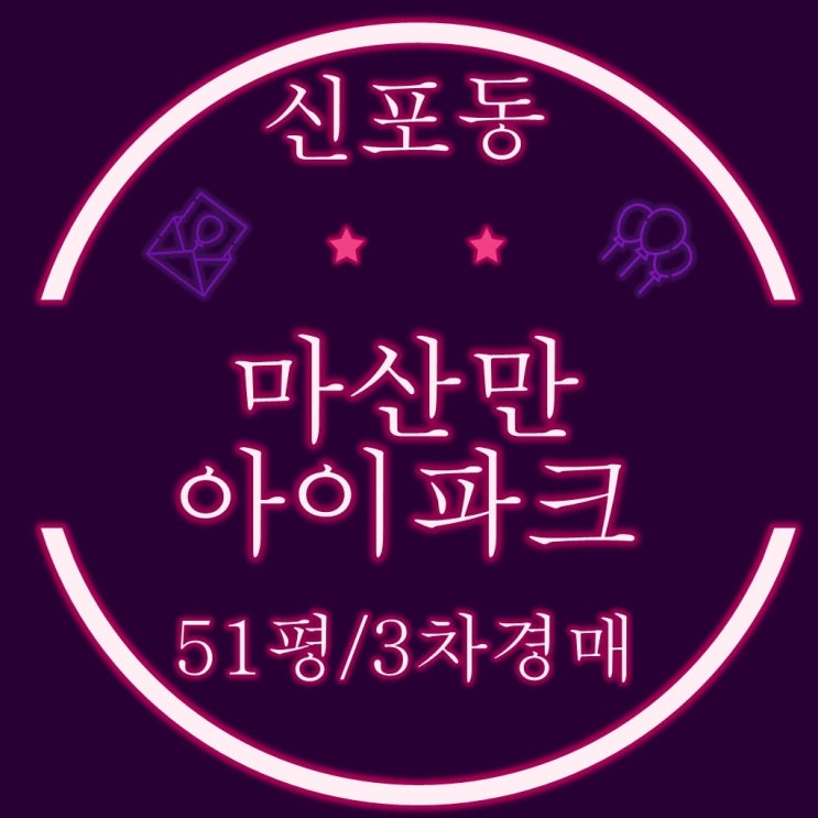  바다조망 마산만아이파크 아파트 51평형 3차경매