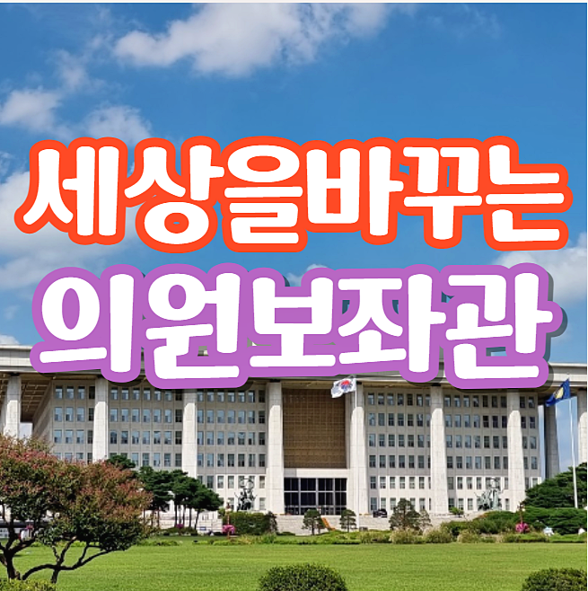 국회의원 보좌관(비서관) 되는법및 현실 연봉(월급)