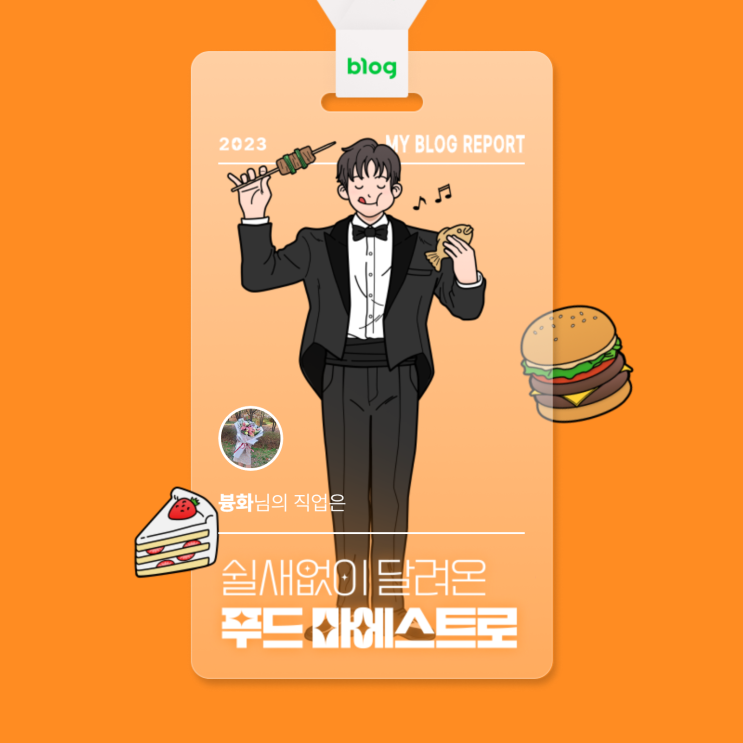  [2023 마이 블로그 리포트] 데이터로 알아보는 블로그 속 숨은 직업 찾기!