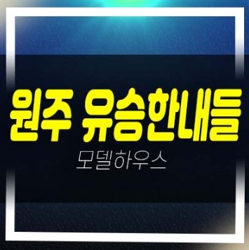  12-07 원주 혁신도시 유승한내들 더스카이 반곡동 계약혜택 및 분양가상한제 신축 미분양아파트 줍줍