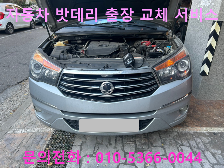 취병리 코란도 투리스모 배터리 교체 자동차 밧데리 방전 출장 교환 취병리 코란도 투리스모 배터리 교체 자동차 밧데리 방전 출장 교환
