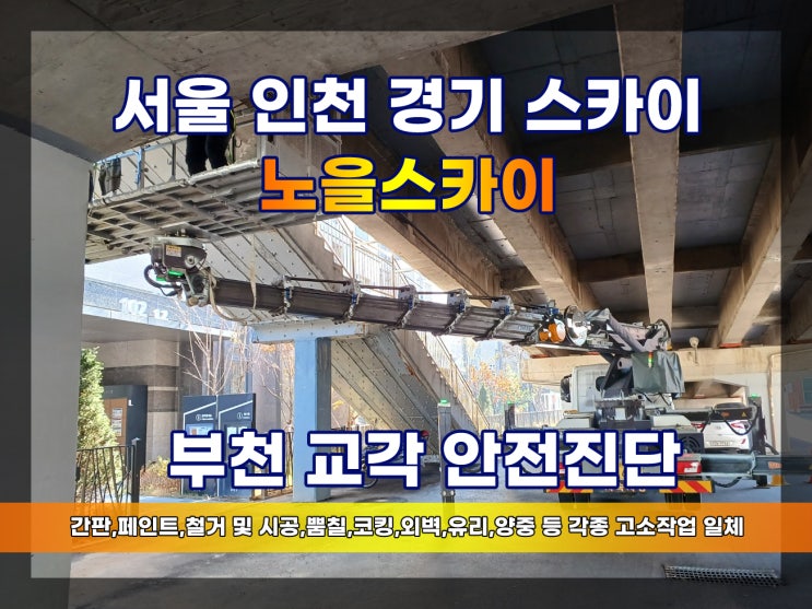  부천 스카이차 교각 안전진단 교각 안전점검