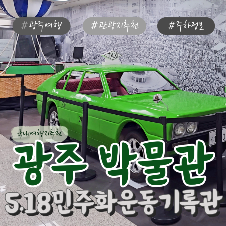  광주 여행 가볼 만한 곳 5.18민주화운동기록관