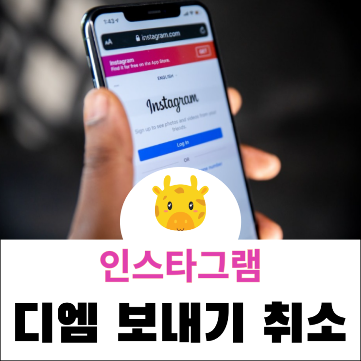 인스타 디엠 DM 전송 보내기 취소 삭제 꿀팁 방출