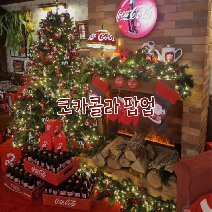  성수 코카콜라 크리스마스 분위기 오너먼트 팝업스토어 이벤트