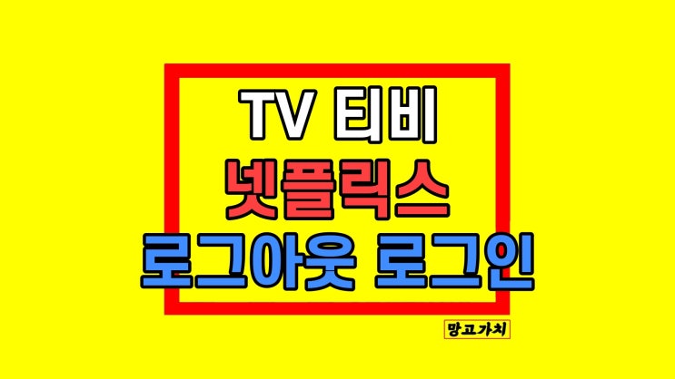 TV 티비 넷플릭스 로그아웃 로그인 5초 만에 끝!