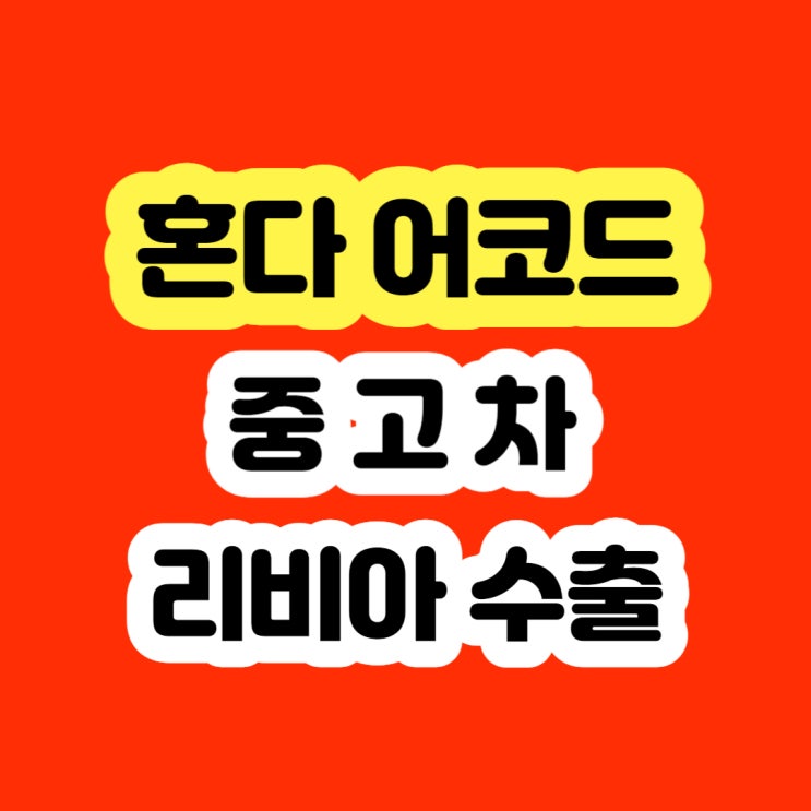  2013 혼다 어코드 ABS경고등 브레이크고장 차량 판매하세요!!