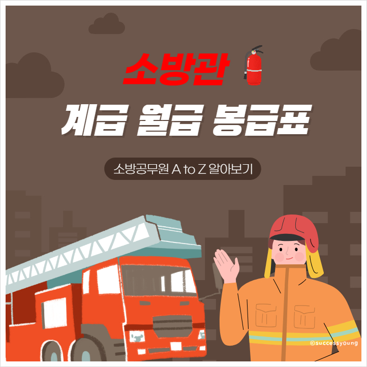 2023년 소방관 계급 월급 소방공무원 봉급 표 A to Z(2024년 예상) 알아보기