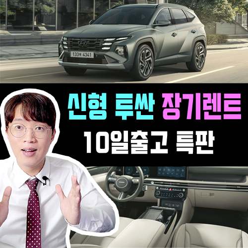  페이스리프트 신형 투싼 장기렌트 카 10일 빠른출고 특판 안내