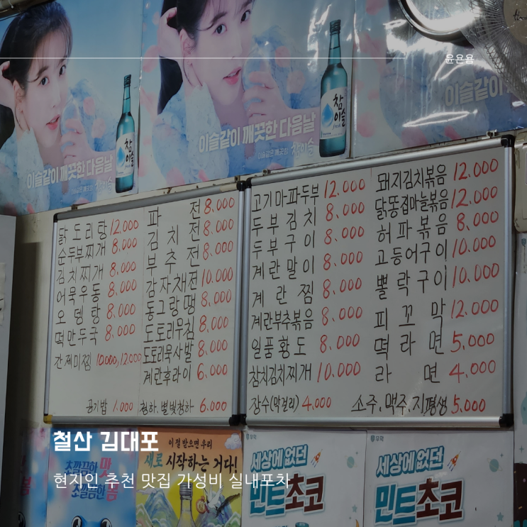  철산 김대포 가성비 실내포차 허파볶음 감자전 마파두부 계란부추볶음