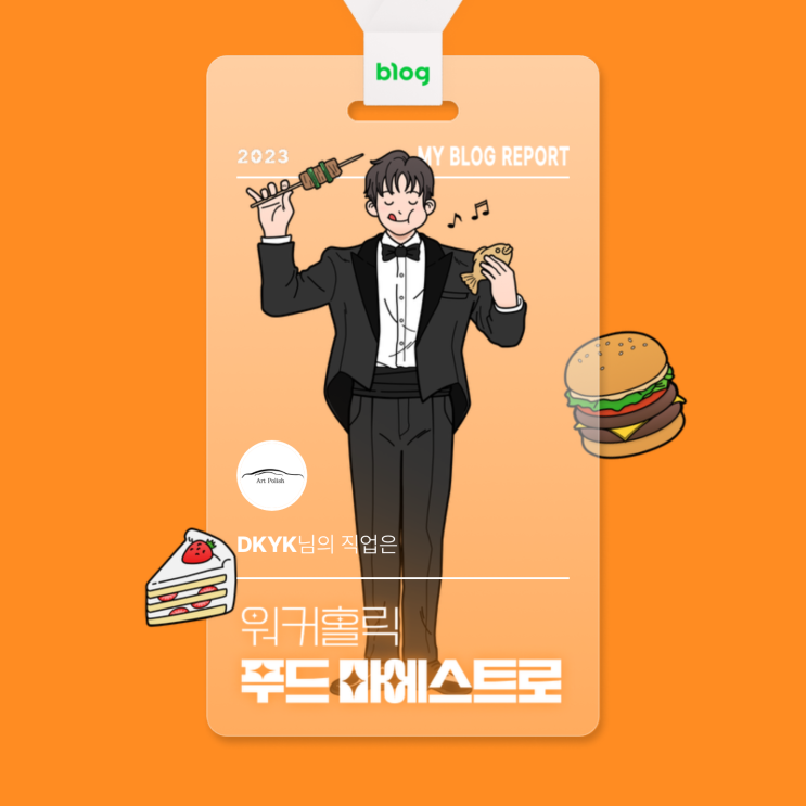  [2023 마이 블로그 리포트] 데이터로 알아보는 블로그 속 숨은 직업 찾기!