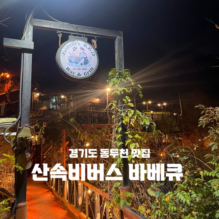 경기도 동두천 맛집 :: 미국의 맛과 이색적 분위기의 산속비버스 바베큐 예약 없이 방문 후기