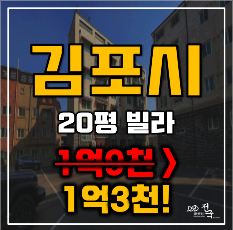 김포경매 통진읍 블루하임 20평 1억대 급매