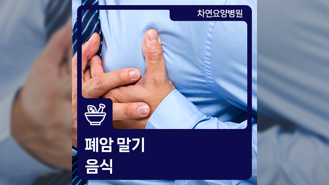  폐암 말기 음식 관리 어떻게 하면 좋을지