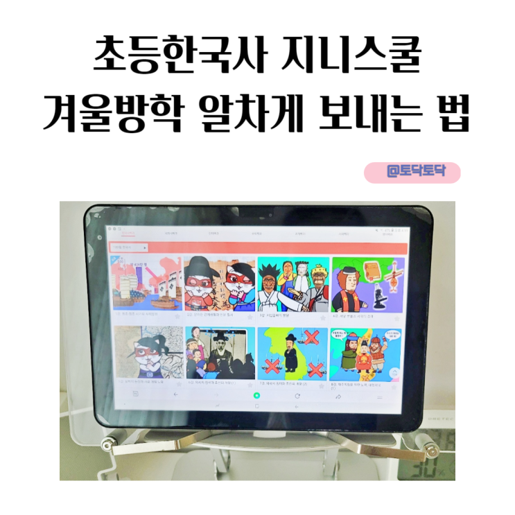 초등한국사 지니스쿨 겨울방학 알차게 보내는 법 초등한국사 지니스쿨 겨울방학 알차게 보내는 법