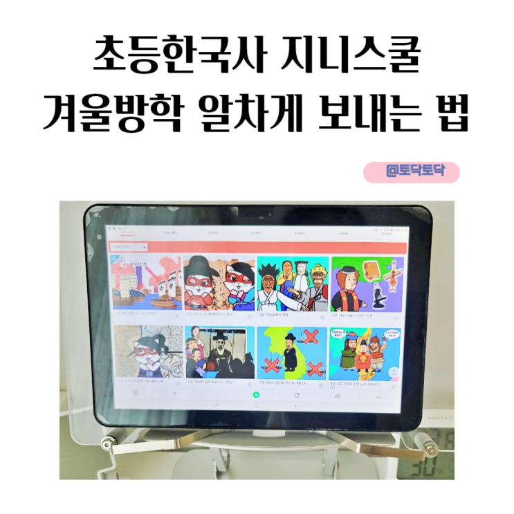 초등한국사 지니스쿨 겨울방학 알차게 보내는 법