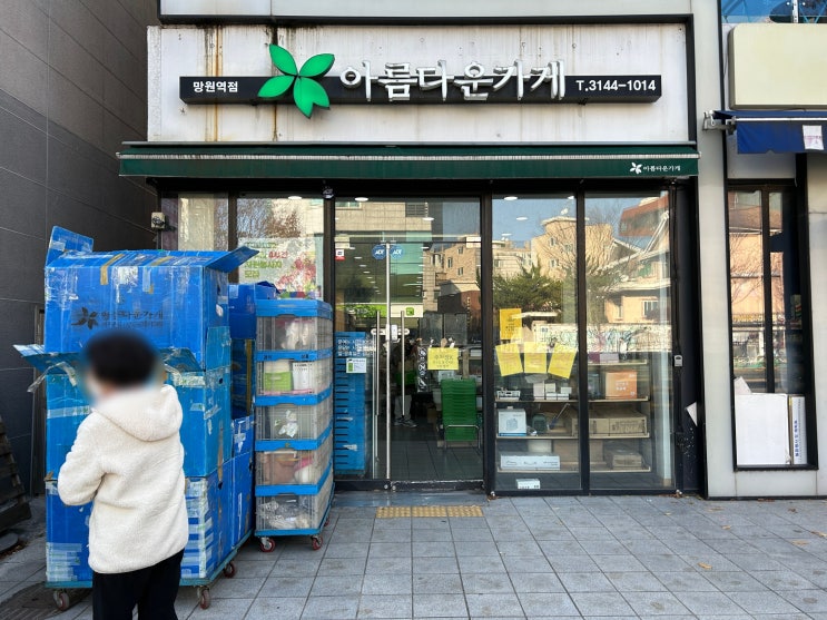  서울 마포 아름다운가게 망원역점