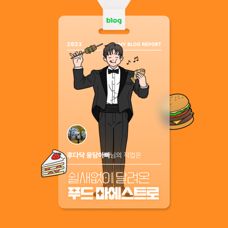  [2023 마이 블로그 리포트] 데이터로 알아보는 블로그 속 숨은 직업 찾기!