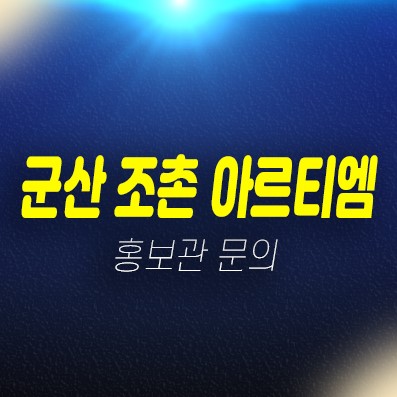 12-07 군산 조촌 아르티엠 조촌동 10년전세민간임대아파트 잔여호실 신축공사 현장입지 견본주택 문의