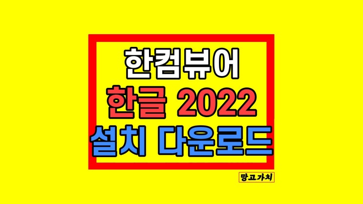 한컴뷰어 2024 한글 2022 설치 다운로드