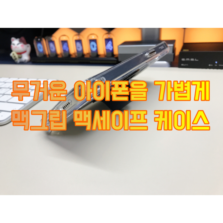  맥그립이 있어 편리한 모모스틱 아이폰 맥세이프 케이스