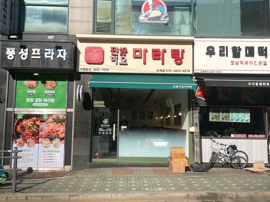 찐하오마라탕 산곡점 사진 2