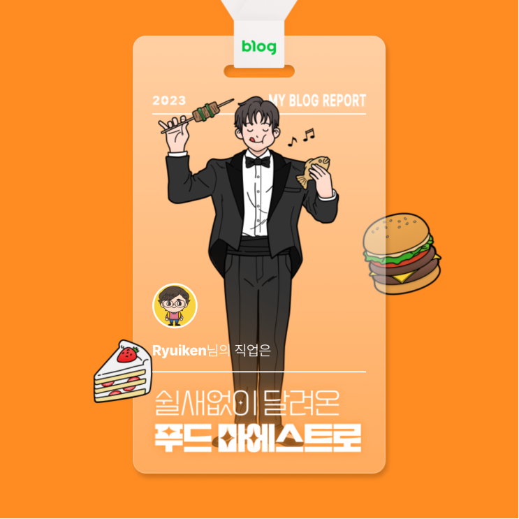  [2023 마이 블로그 리포트] 데이터로 알아보는 블로그 속 숨은 직업 찾기!