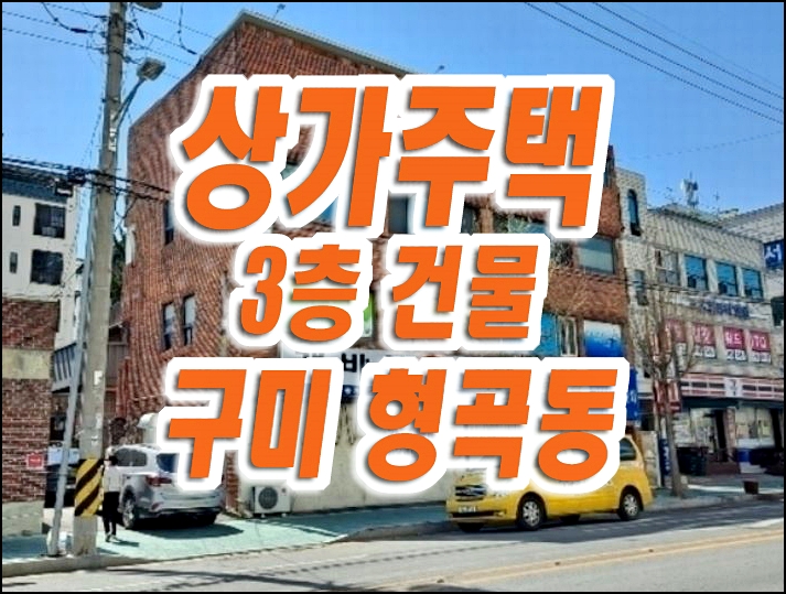 구미주택경매 형곡동 상가주택 경매 매매 구미주택경매 형곡동 상가주택 경매 매매