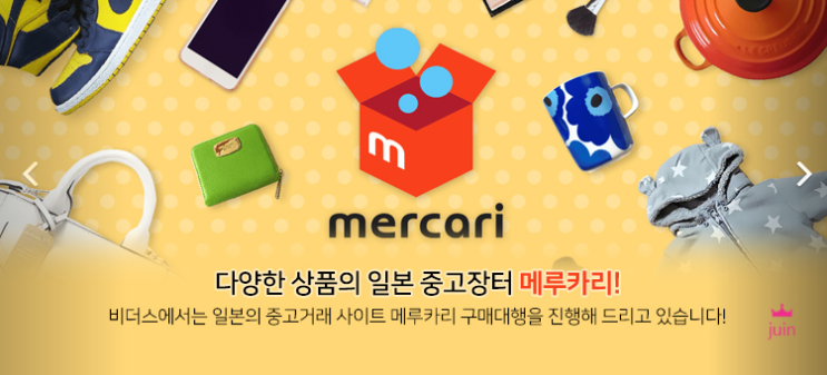 메루카리 구매대행 비더스에서 간편하게 시작했어요