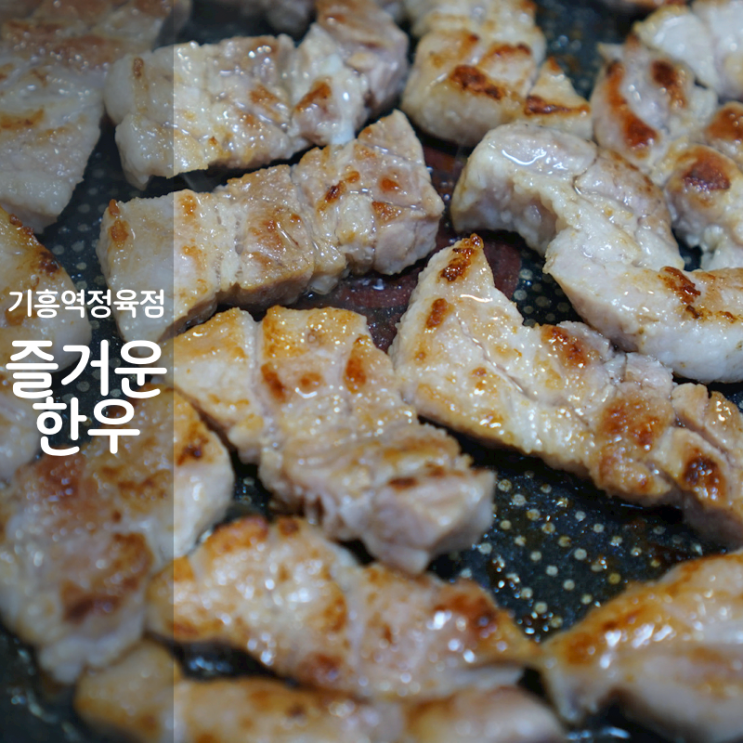  맛집 인플루언서 기흥역 정육점 즐거운한우 삼겹살 구이