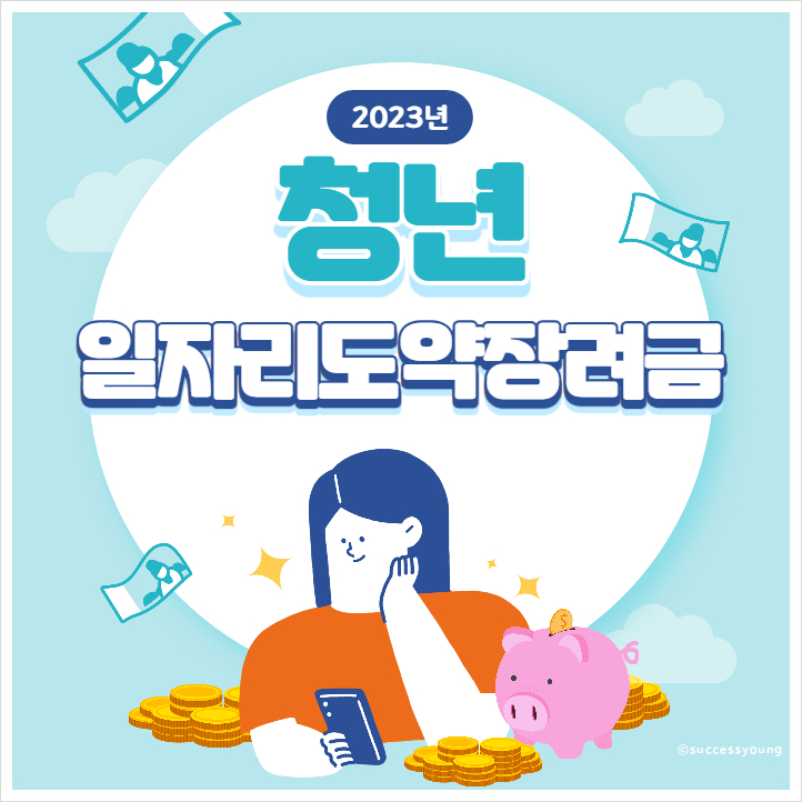  2023년 청년일자리도약장려금 내용 대상 누리집 신청 방법 정확히 알아보기!