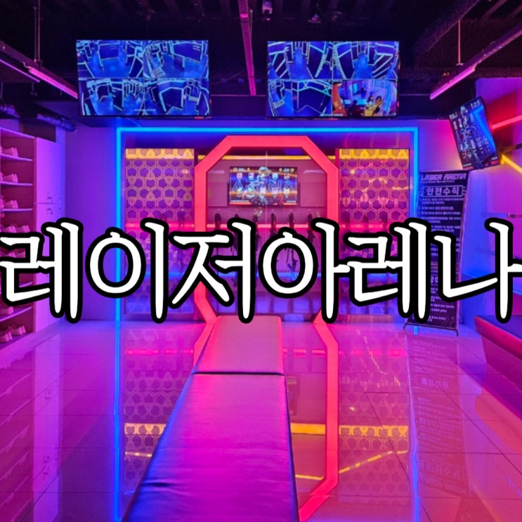  창원성산구상남동 실내놀거리 추천 서바이벌게임 레이저아레나 상남점 재방문 후기